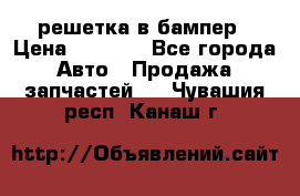 fabia RS решетка в бампер › Цена ­ 1 000 - Все города Авто » Продажа запчастей   . Чувашия респ.,Канаш г.